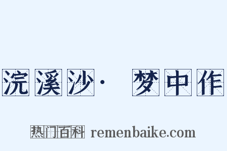 浣溪沙·梦中作是什么意思的图片